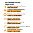 ИБП для котла Энергия Про 1500 + Аккумулятор 150 Ач 12 В (1100Вт - 75мин) - ИБП и АКБ - ИБП для котлов - Магазин электрооборудования для дома ТурбоВольт